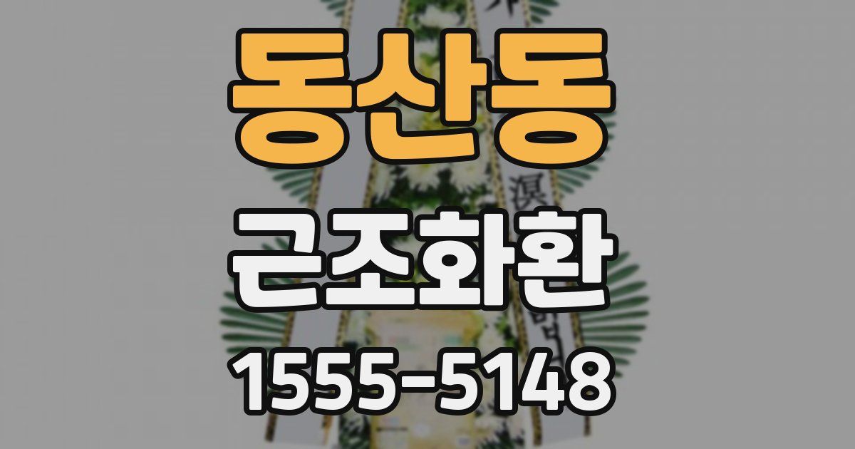 동산동 근조화환
