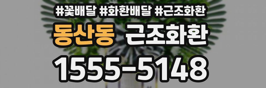동산동 근조화환