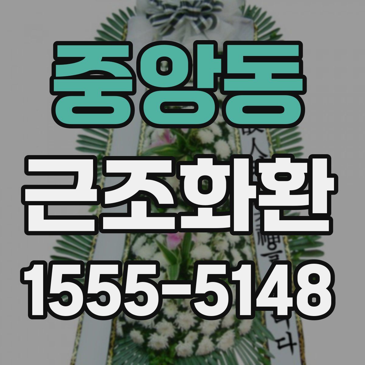 중앙동 근조화환