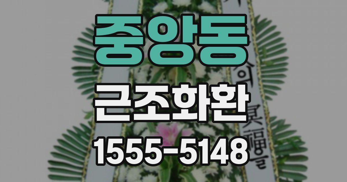 중앙동 근조화환