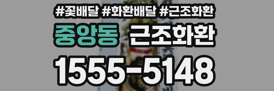 중앙동 근조화환