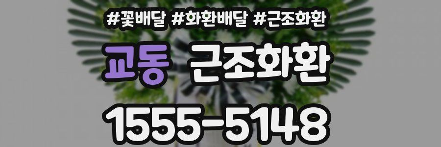 교동 근조화환