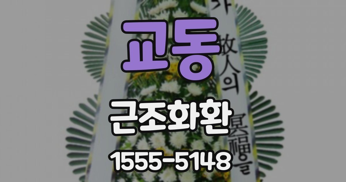 교동 근조화환