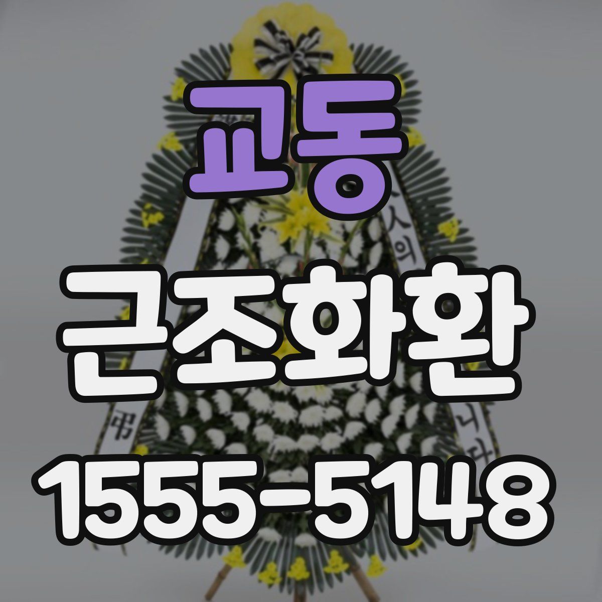 교동 근조화환