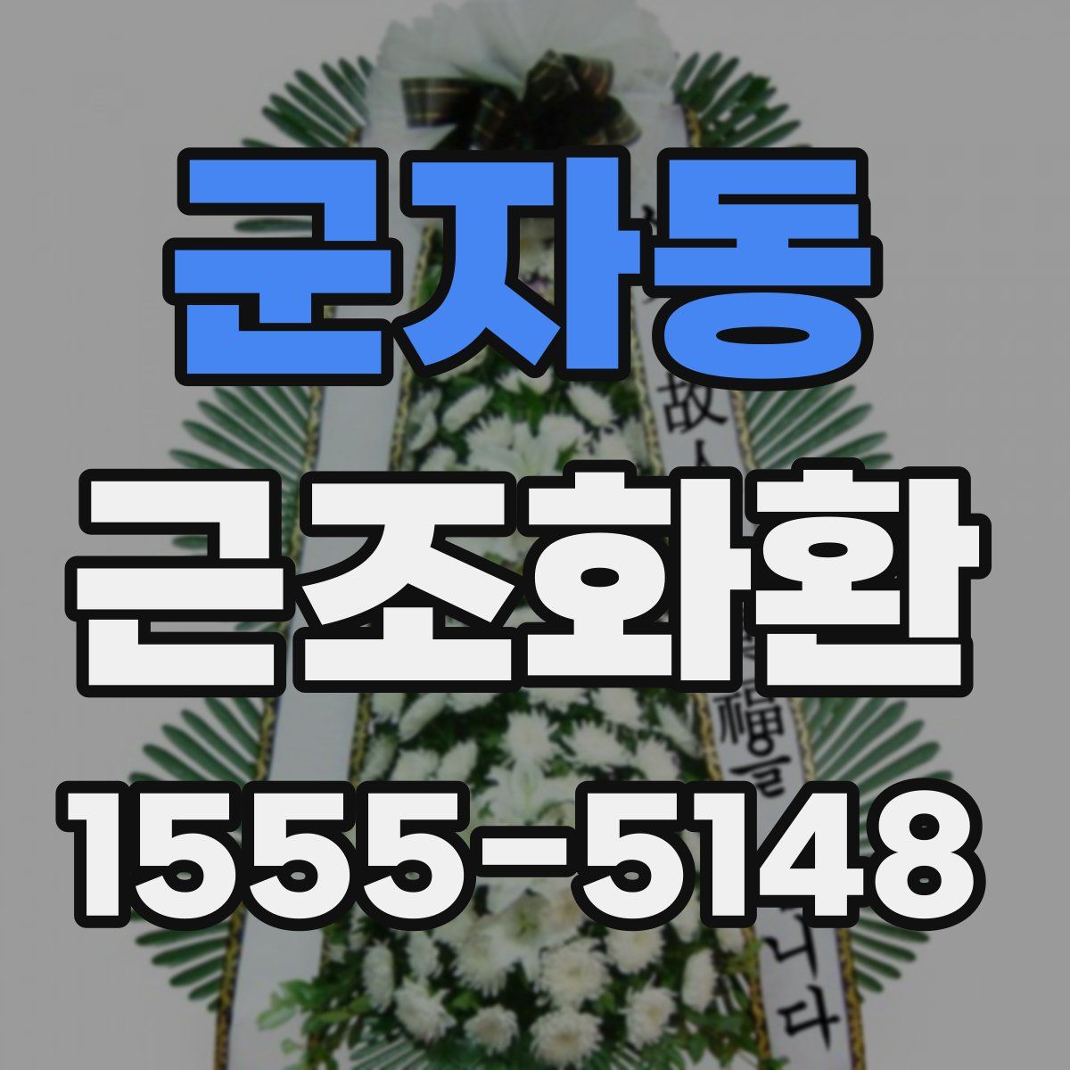 군자동 근조화환