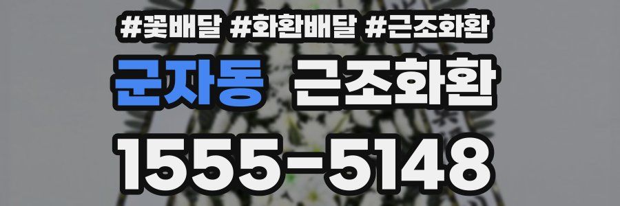 군자동 근조화환