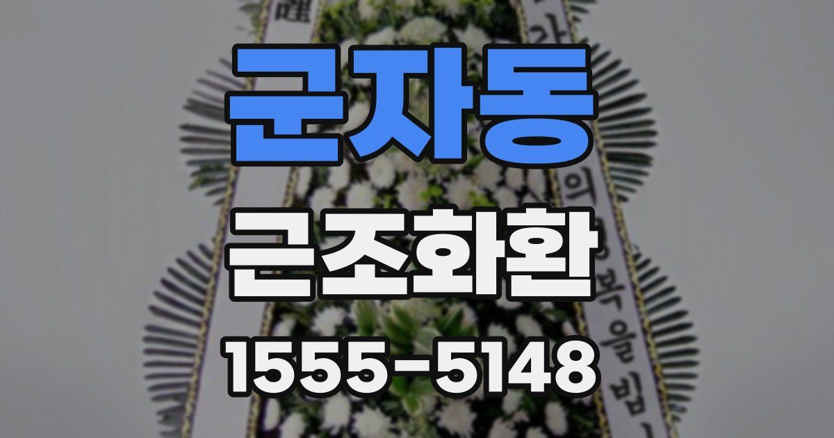군자동 근조화환