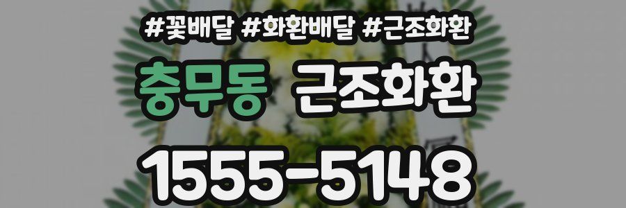 충무동 근조화환