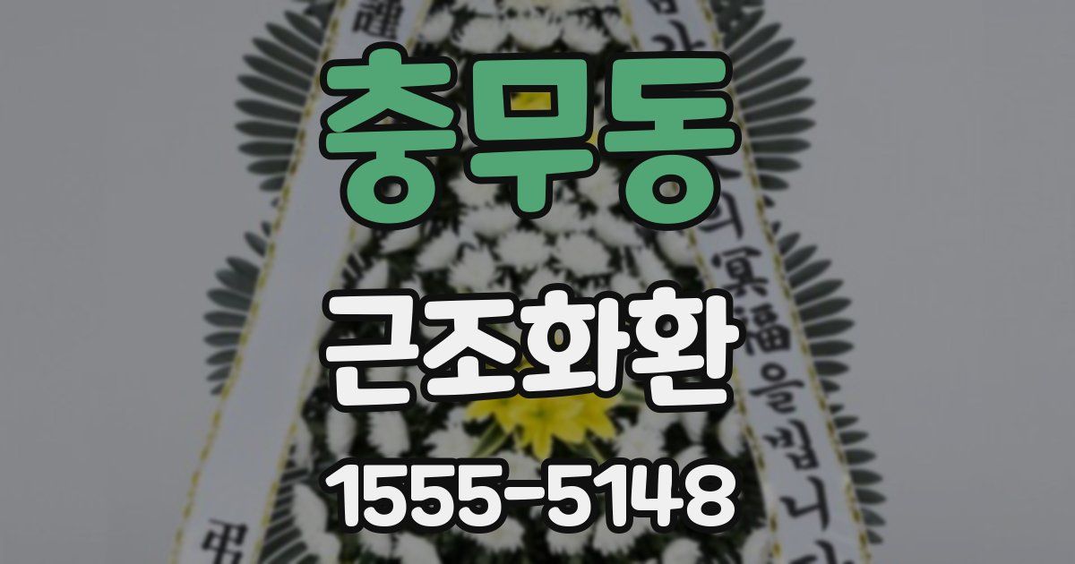 충무동 근조화환