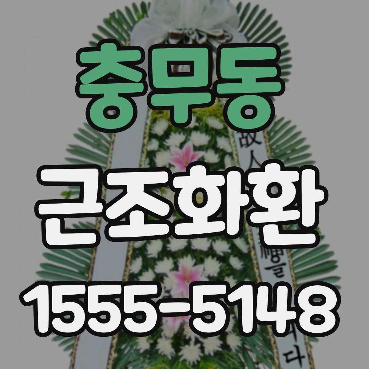 충무동 근조화환