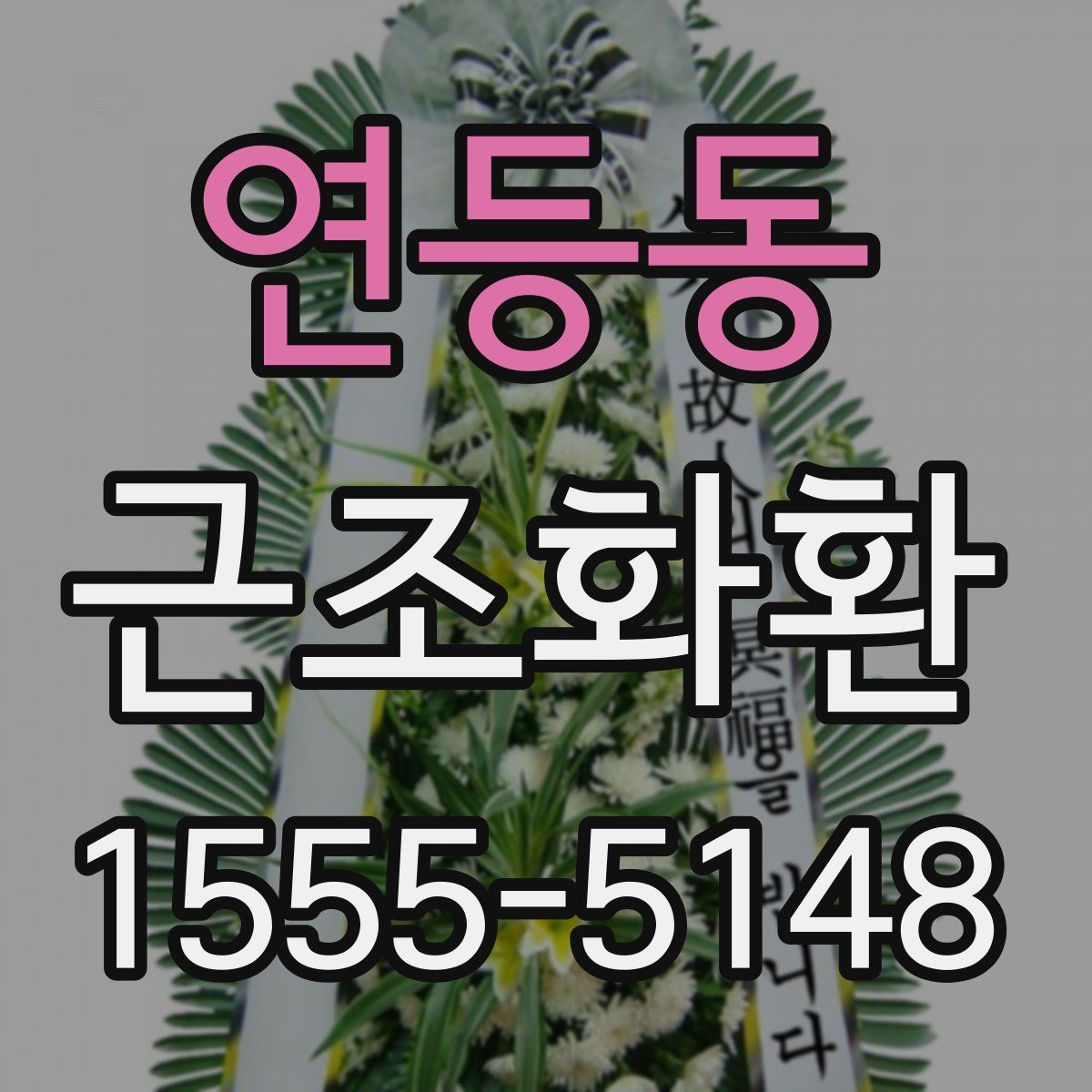 연등동 근조화환
