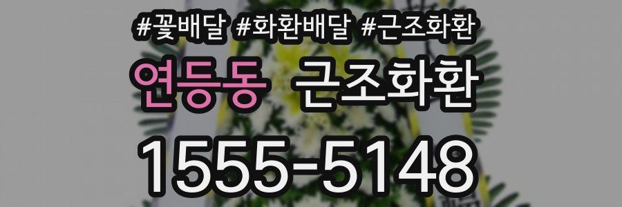 연등동 근조화환