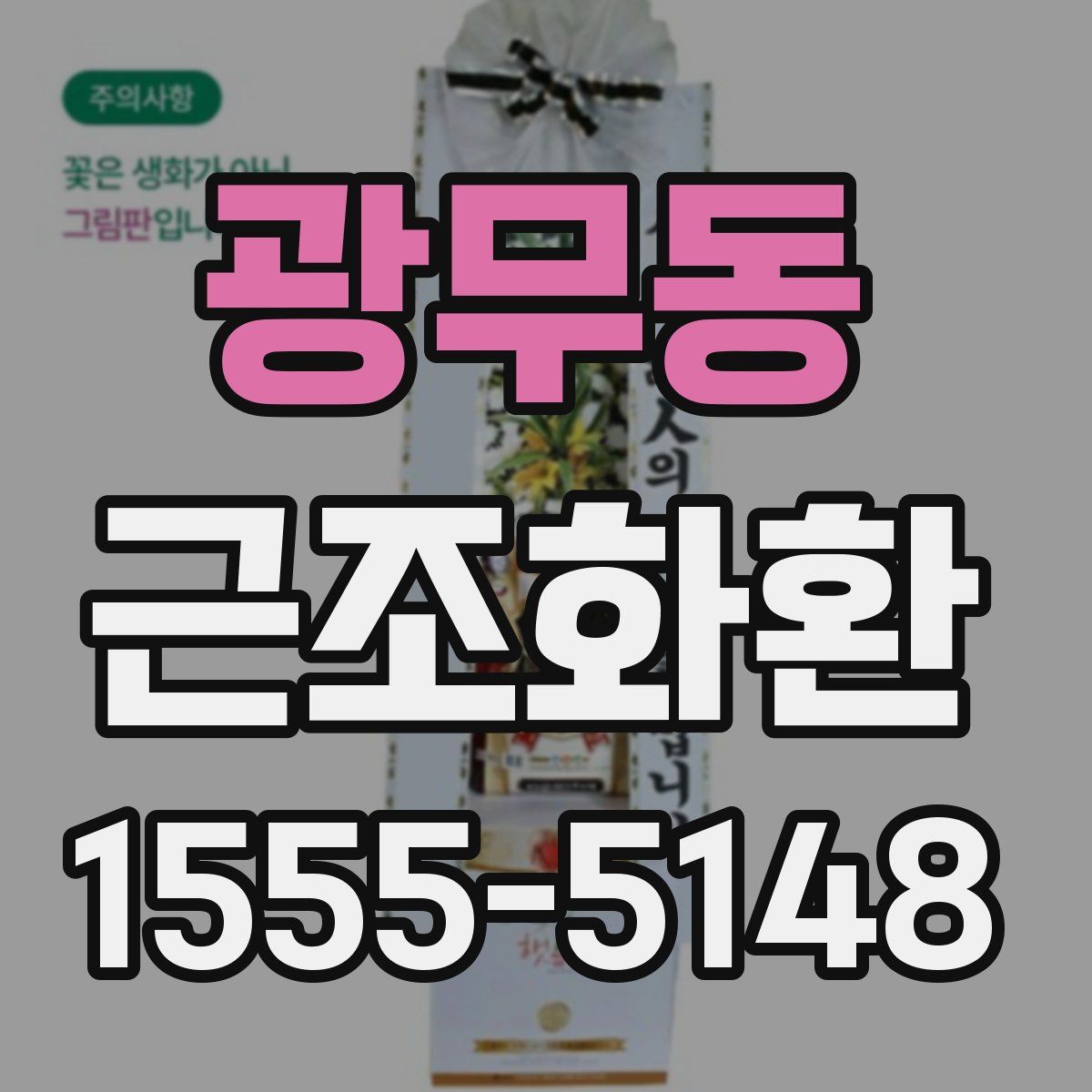 광무동 근조화환