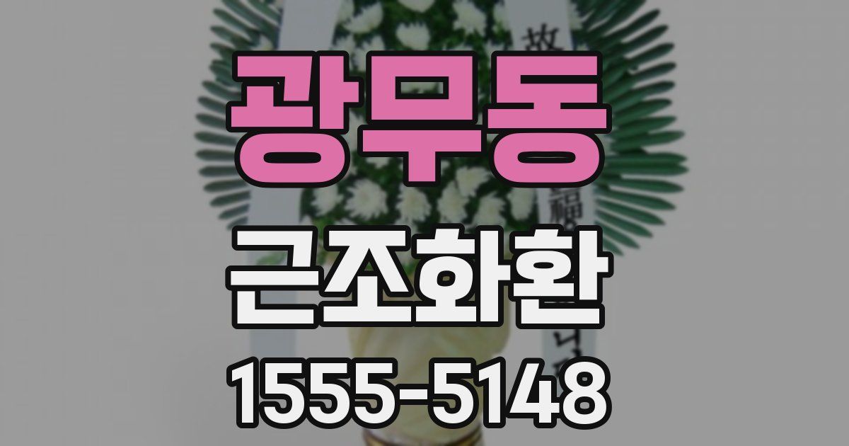 광무동 근조화환