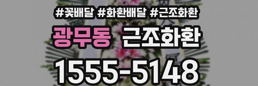 광무동 근조화환