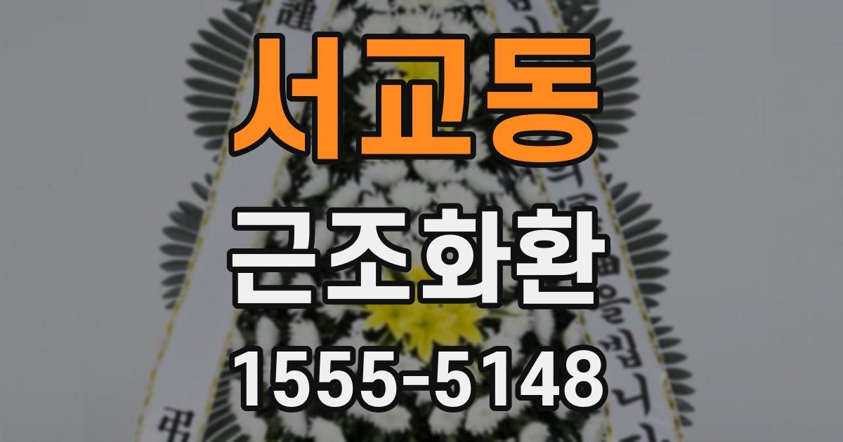 서교동 근조화환