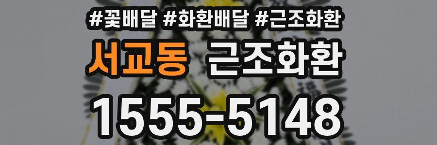 서교동 근조화환