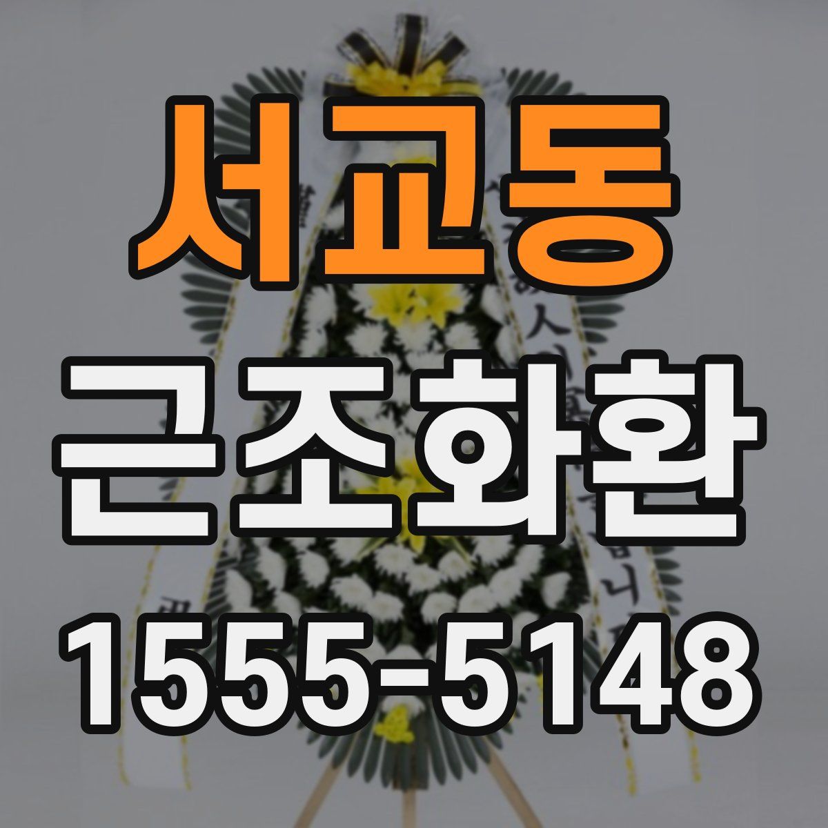 서교동 근조화환