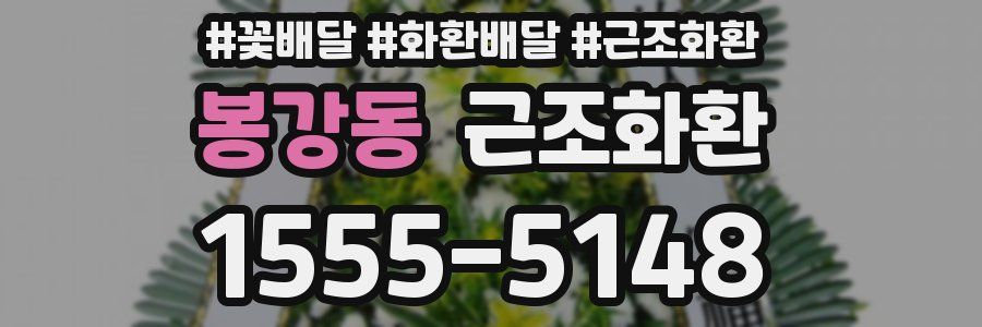 봉강동 근조화환