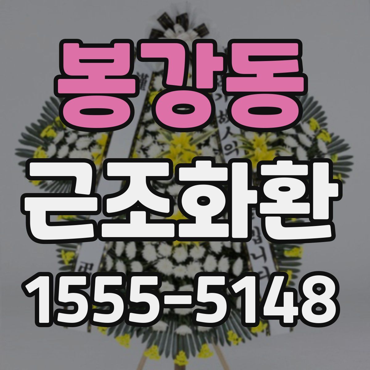 봉강동 근조화환