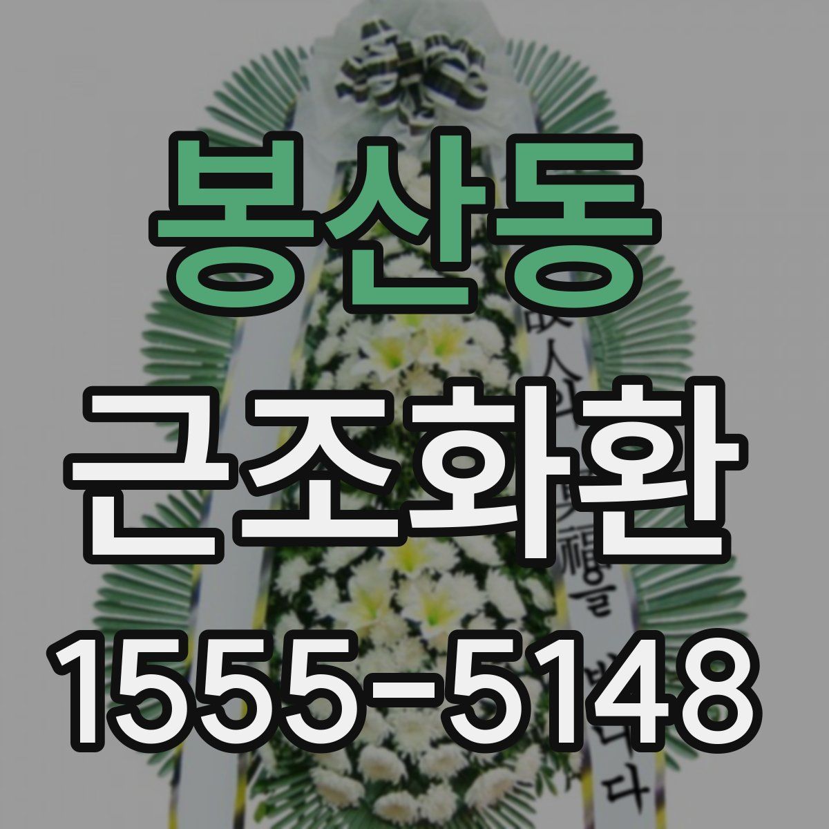 봉산동 근조화환