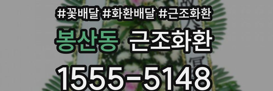 봉산동 근조화환