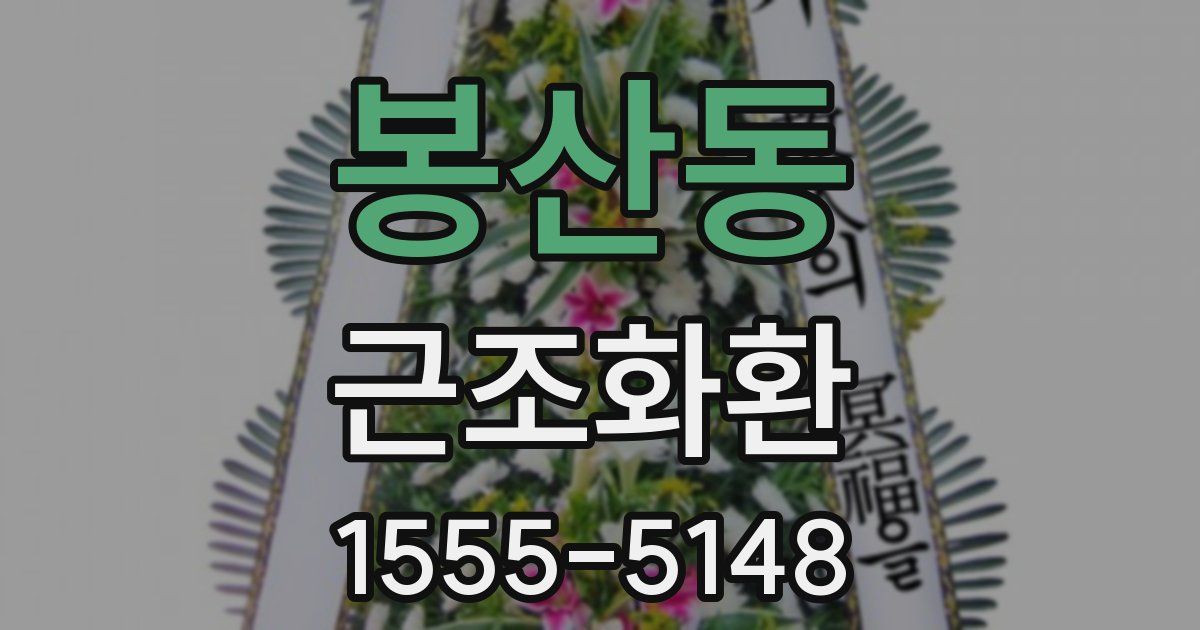 봉산동 근조화환