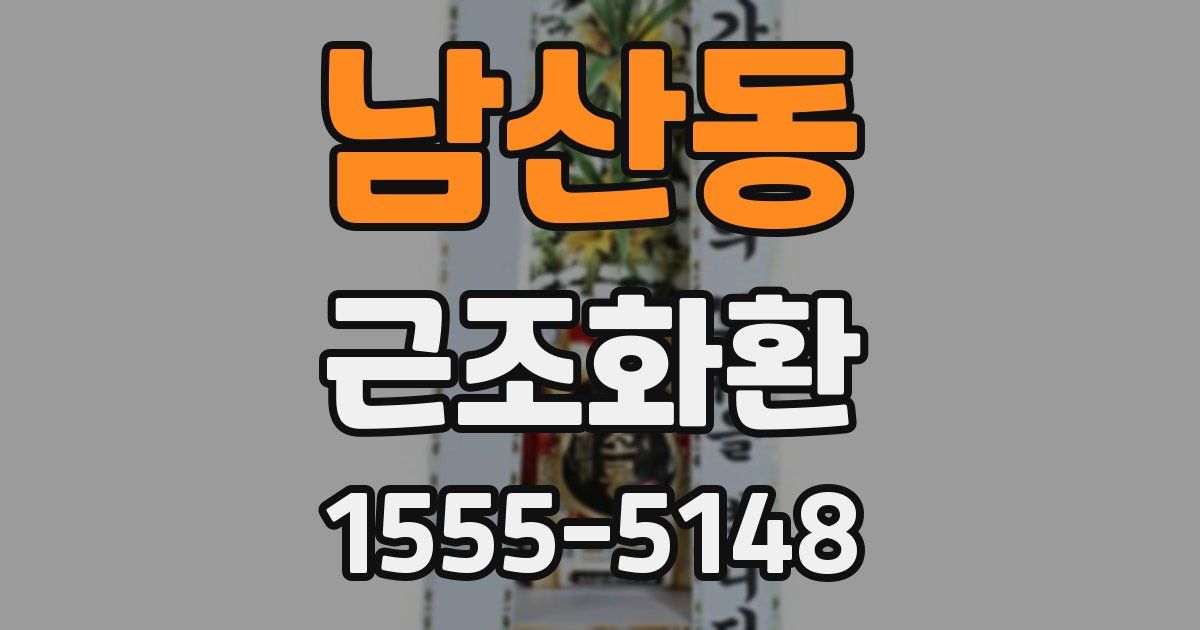 남산동 근조화환