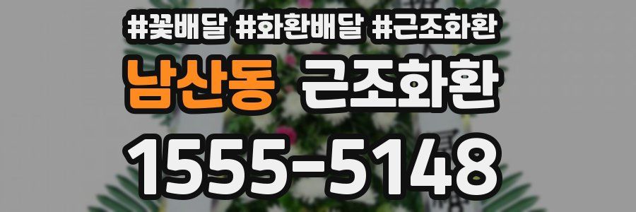 남산동 근조화환