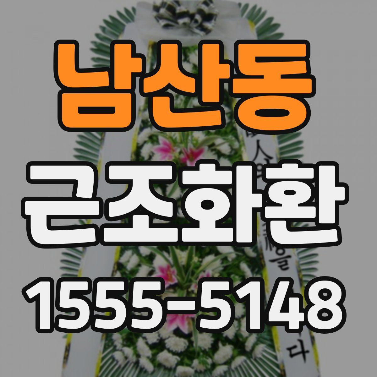 남산동 근조화환