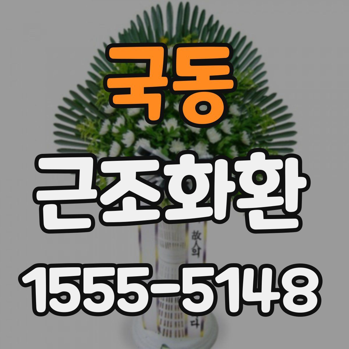 국동 근조화환