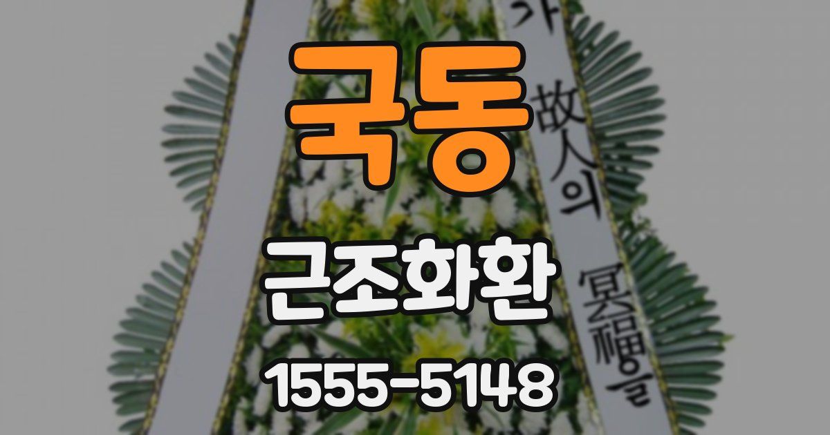 국동 근조화환