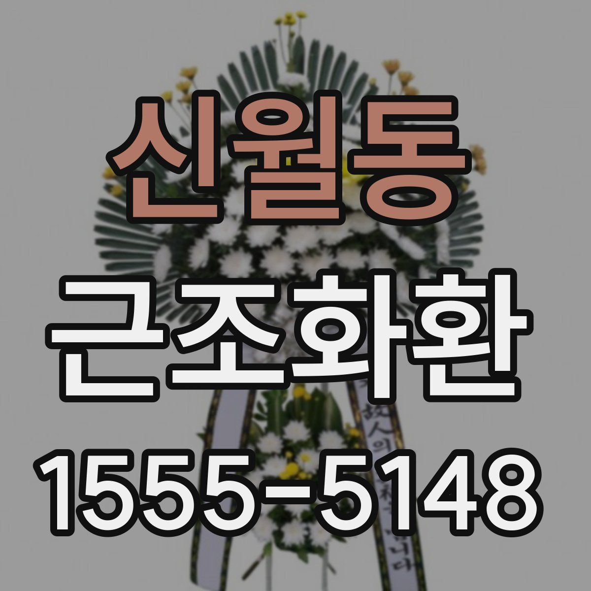 신월동 근조화환