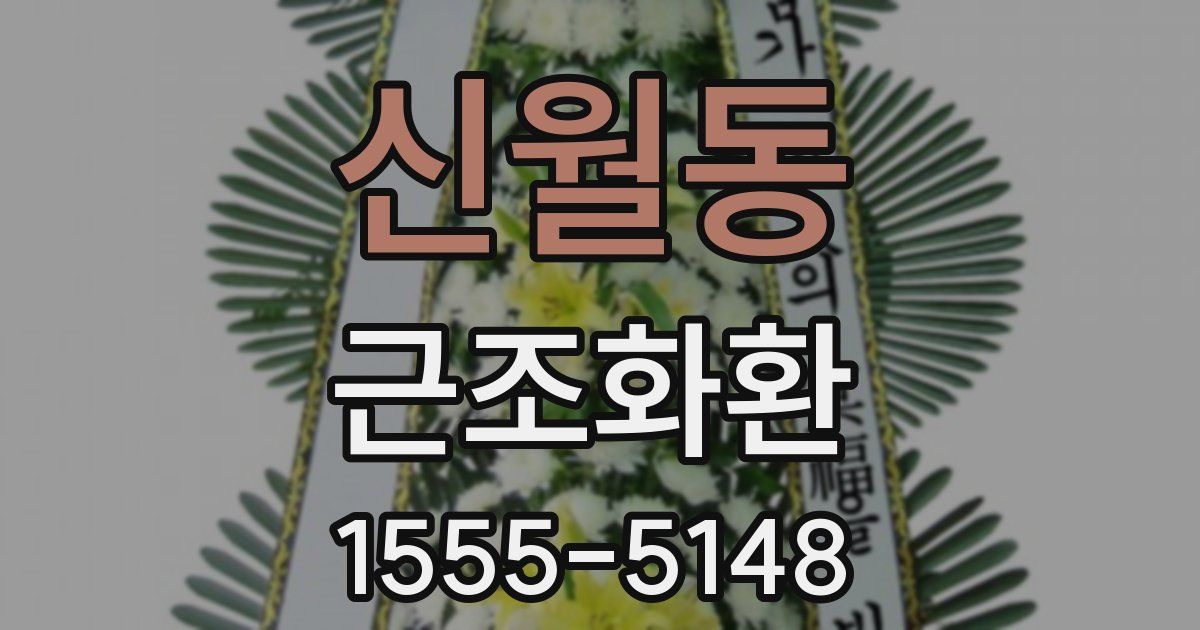 신월동 근조화환