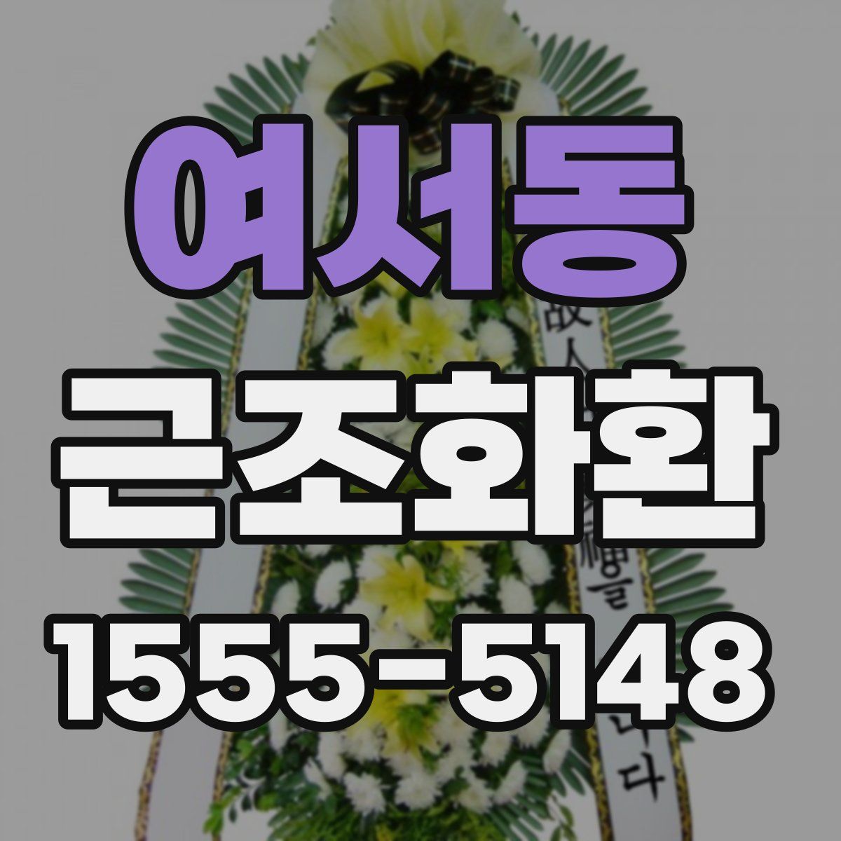 여서동 근조화환