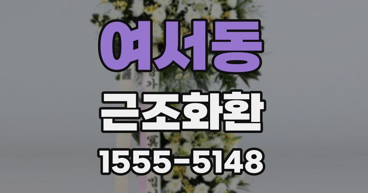 여서동 근조화환