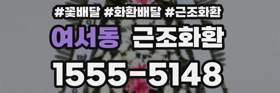 여서동 근조화환