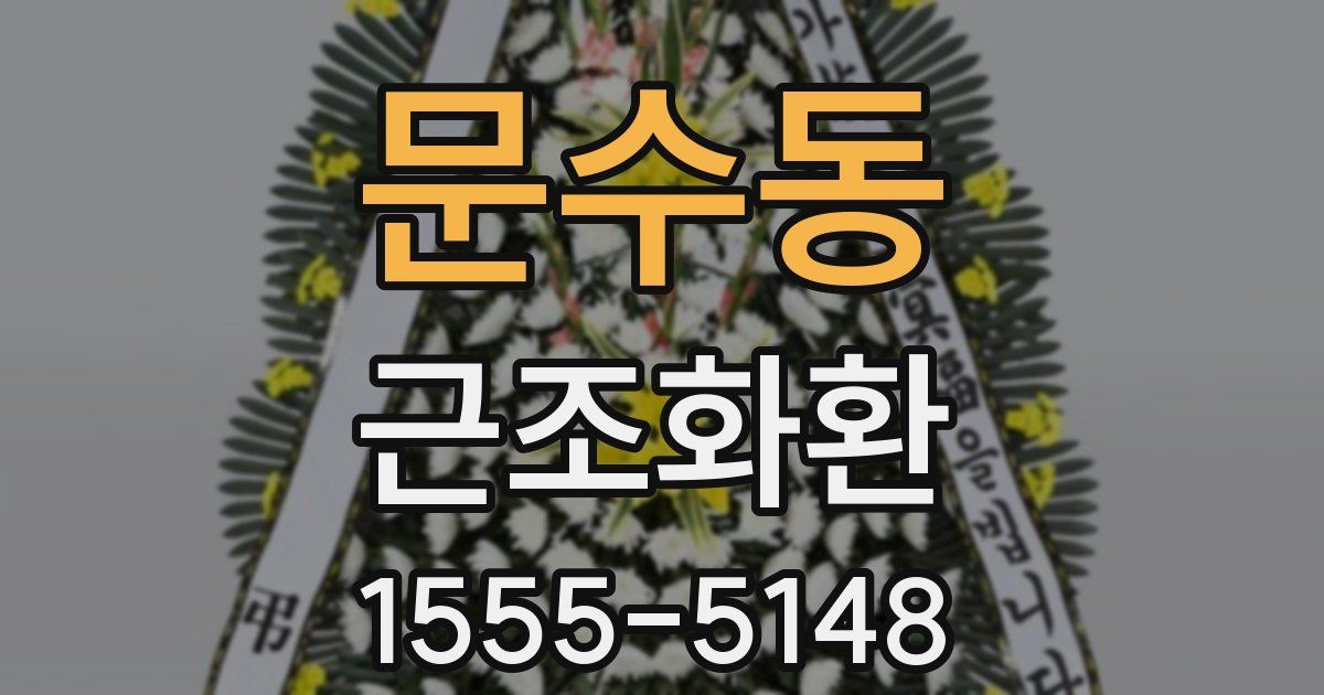 문수동 근조화환