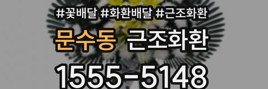 문수동 근조화환