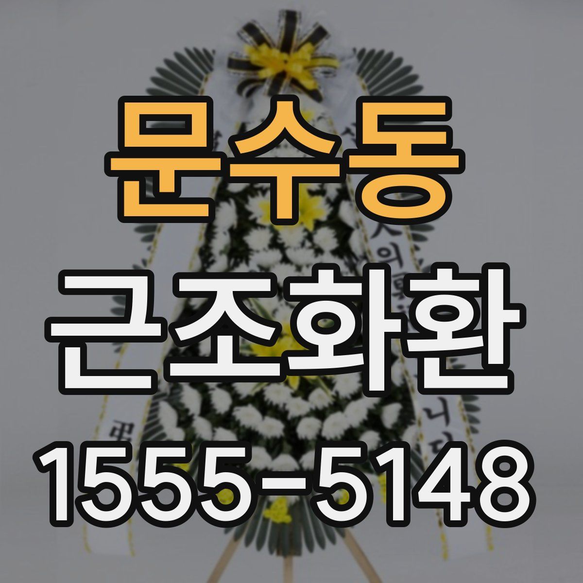 문수동 근조화환