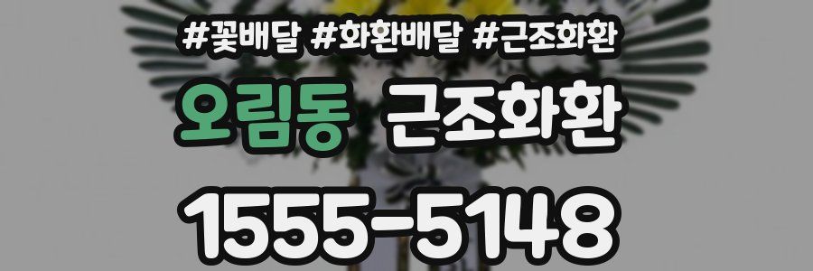 오림동 근조화환