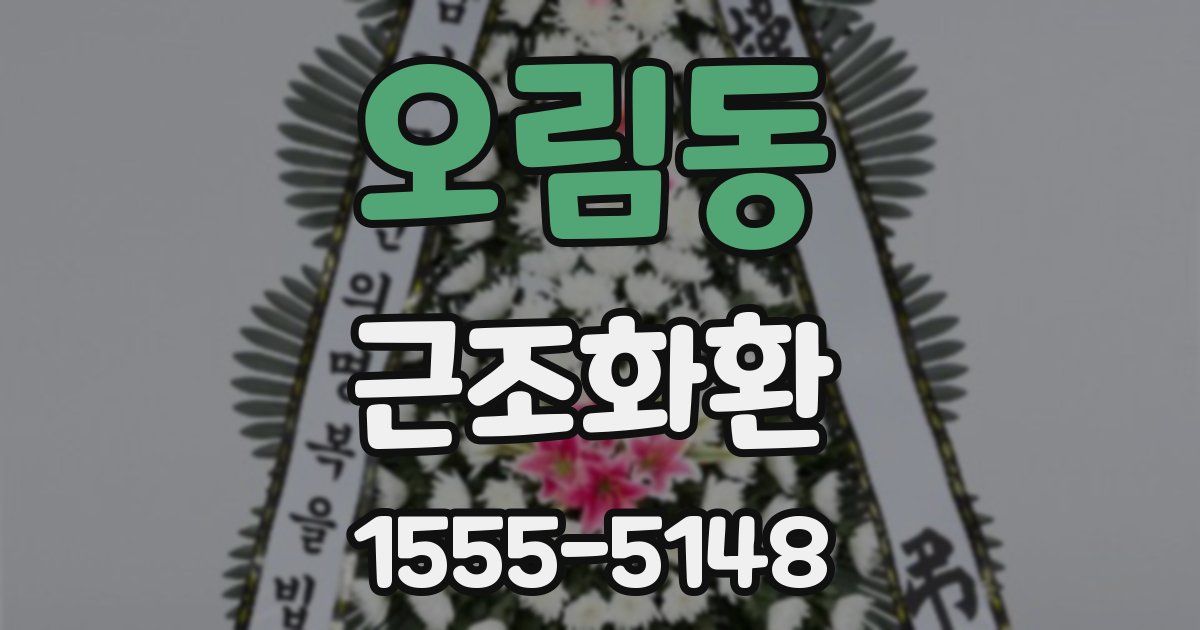 오림동 근조화환