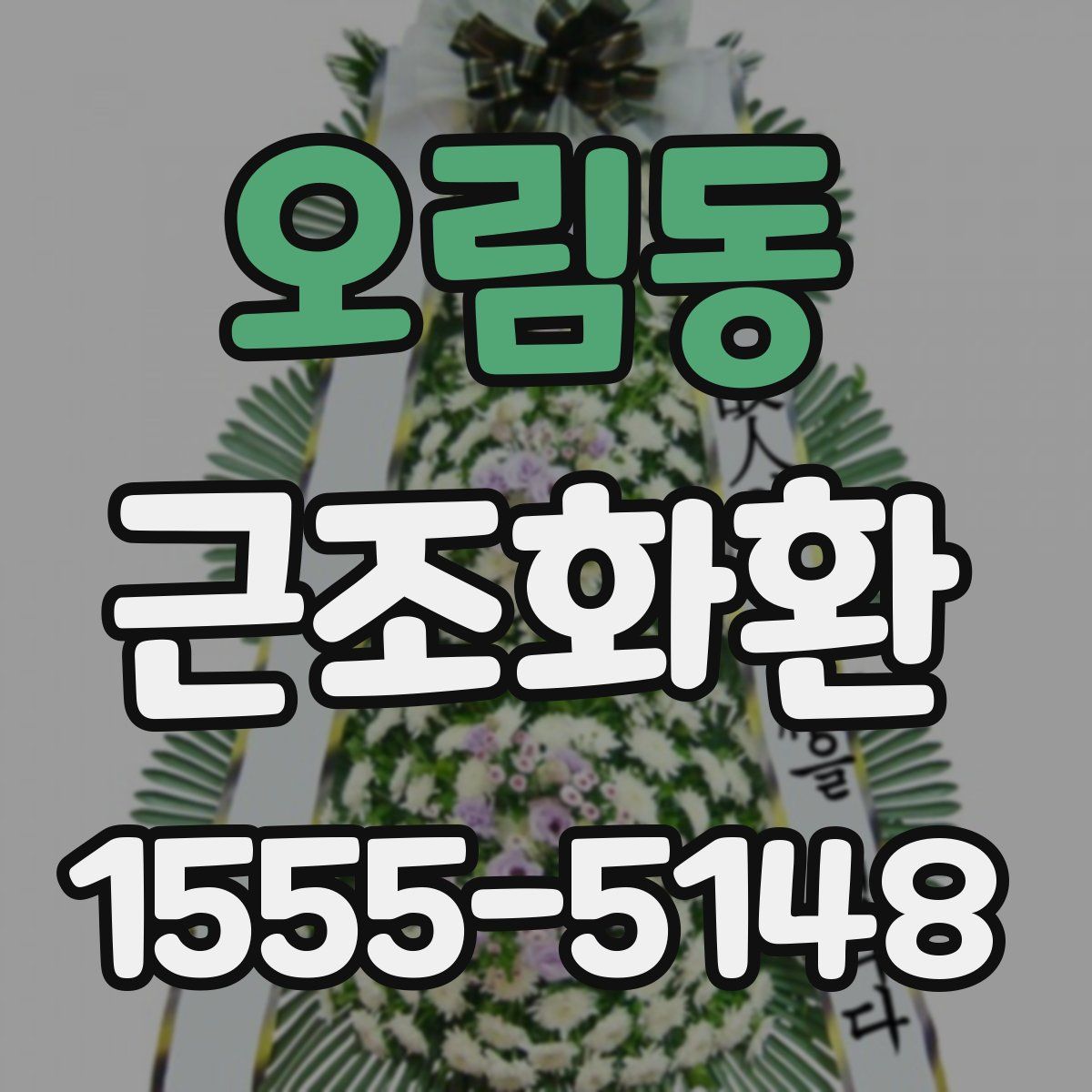 오림동 근조화환