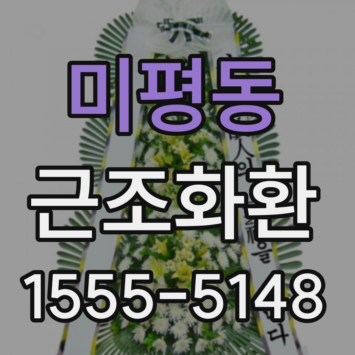 미평동 근조화환