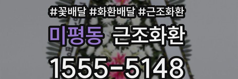 미평동 근조화환