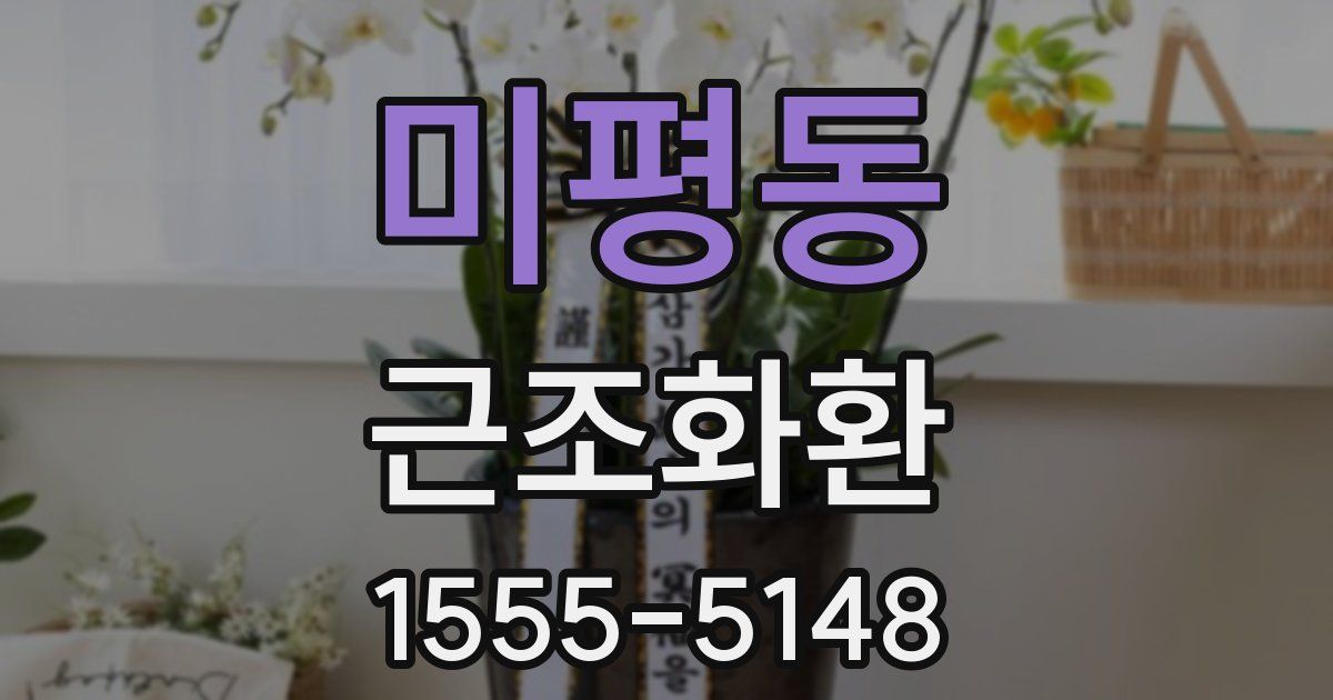 미평동 근조화환