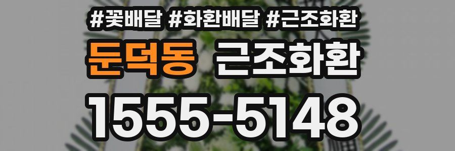 둔덕동 근조화환