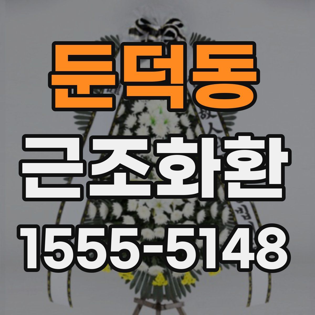 둔덕동 근조화환