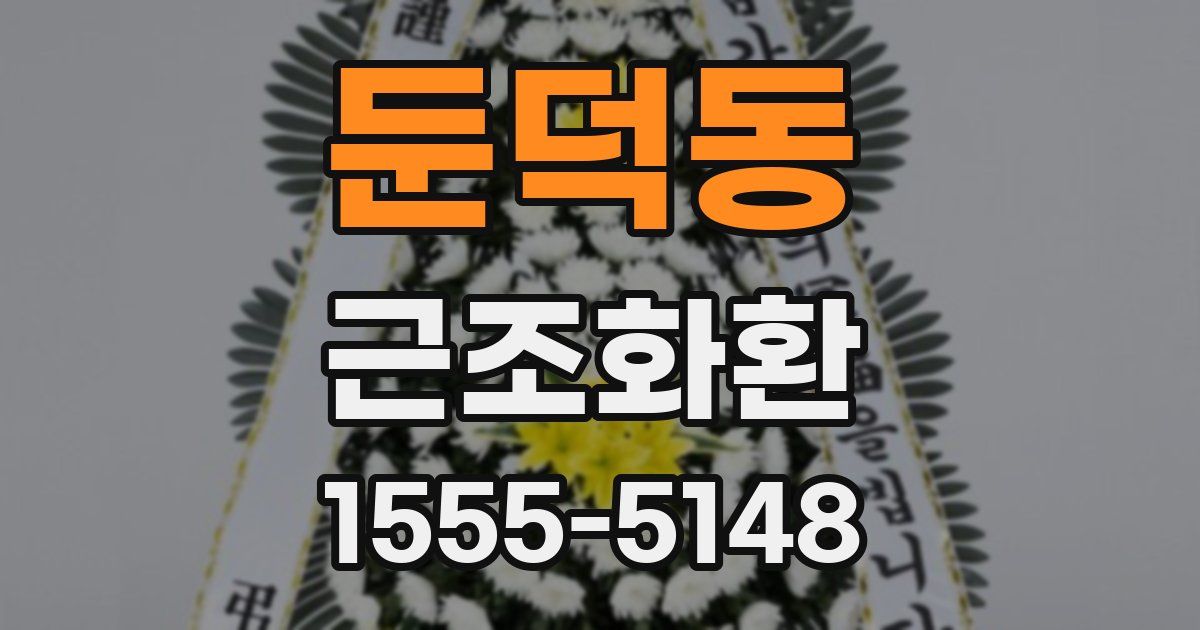 둔덕동 근조화환