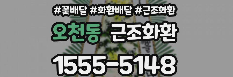 오천동 근조화환